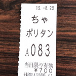Oomurawampakingueriakudarisensunakkukona - 食券の半券です。（2019.8 byジプシーくん）