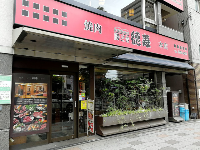 焼肉レストラン徳寿 本店 ヤキニクレストラントクジュ 勝どき 焼肉 食べログ 焼肉レストラン徳寿 本店 ヤキニクレストラントクジュ 勝どき 焼肉 食べログ