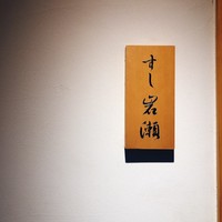 すし岩瀬 - 