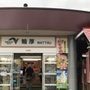 輪厚パーキングエリア（下り線）スナックコーナー 