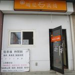 麺屋 高橋 - 外観です