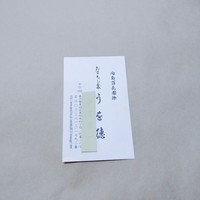 うを徳 - 名刺