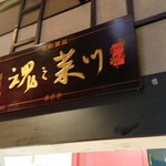 中国四川料理石林 - 