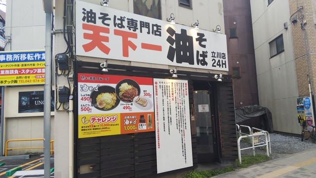 天下一 立川店 立川 油そば 食べログ 天下一 立川店 立川 油そば 食べログ