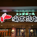 シンガポール 海南鶏飯 - ハイナンチーファン