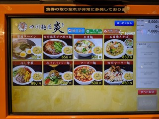 四川麺匠 炎 - 券売機