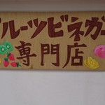 菜盆堂Vinefru - ビネフル　トーキョー