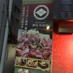 元祖普通系ラーメン 石川商店 - 