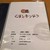 洋食厨房くま'sキッチン - 