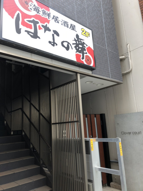 閉店 海鮮居酒屋 はなの舞 代々木東口店 カイセンイザカヤハナノマイヨヨギヒガシグチテン 代々木 居酒屋 食べログ 閉店 海鮮居酒屋 はなの舞 代々木東口店 カイセンイザカヤハナノマイヨヨギヒガシグチテン 代々木 居酒屋 食べログ