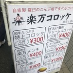 楽万コロッケ店 - 