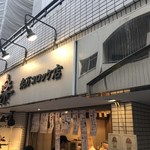 楽万コロッケ店 - 