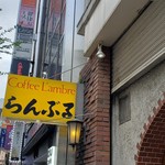 名曲･珈琲 新宿 らんぶる - 