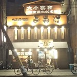 大正居酒屋 よあけ - 