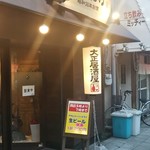 大正居酒屋 よあけ - 