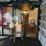 レストラン山頂 - 山頂駅併設です