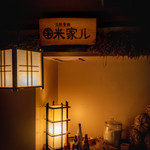 米と魚 酒造 米家ル 高田馬場店