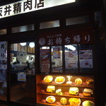 坂井精肉店 - 