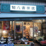 旬八青果店 - 