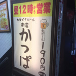 新宿かっぱ - 