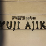 スイーツガーデン ユウジアジキ - 