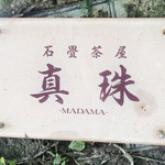 石畳茶屋 真珠 - 