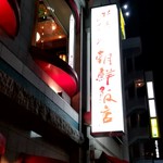 Chousen Hanten - 【2019.8.29(木)】店舗の外観