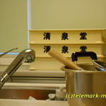 菓匠 清泉堂 東谷地店 - 