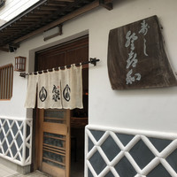 登喜和鮨 新発田本店 - 