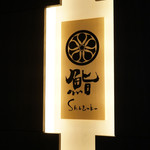 Sushi Shizuku - 