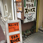 カレー食堂 リトルスパイス - 