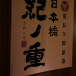 日本橋 紀ノ重 - 看板