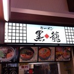 熊本ラーメン 黒龍 - 