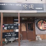 北海道スープカレー専門店 雪道 - 