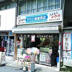 サカエ食堂売店 - サカエ食堂 岩屋堂売店