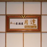 Tsukiai - 入口ドアプレート