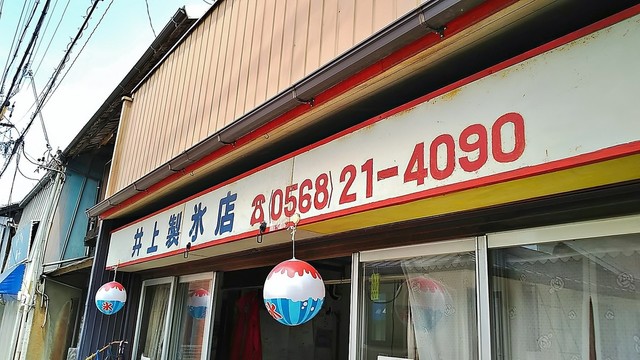井上製氷店 西春 かき氷 食べログ 井上製氷店 西春 かき氷 食べログ