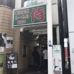 横浜家系 侍 - 店舗外観