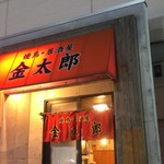 焼鳥・居酒屋 金太郎 - 