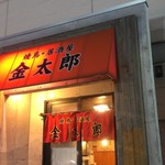 Yakitori Izakaya Kintarou - 