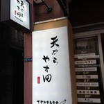 天ぷら やす田 - 入り口です