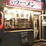 本場博多 長浜ラーメン まるむら - 