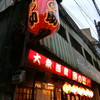 酔の助 神保町本店