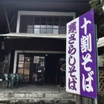 軽井沢十割そば 大禅 - 