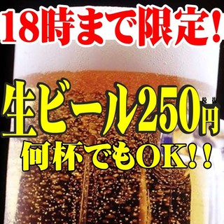 【タイムサービス】18時まで生ビール1杯250円（税抜）！