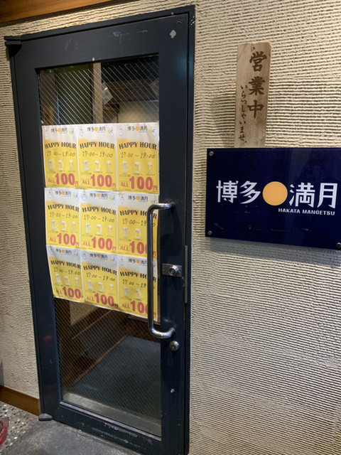 閉店 博多満月 東陽町店 東陽町 居酒屋 食べログ 閉店 博多満月 東陽町店 東陽町 居酒屋 食べログ