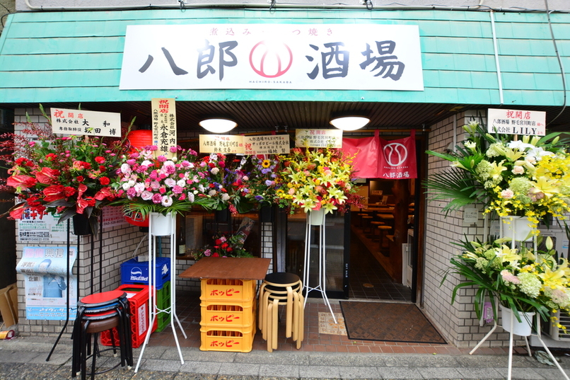 八郎酒場 野毛宮川町店