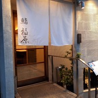 鮨 福原 - 