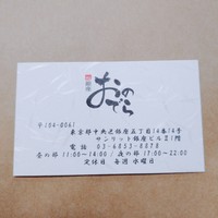鮨 銀座 おのでら - 名刺