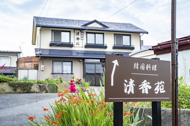 韓国料理 清香苑（セイコウエン） &ndash; 米沢の本格コリアン料理店